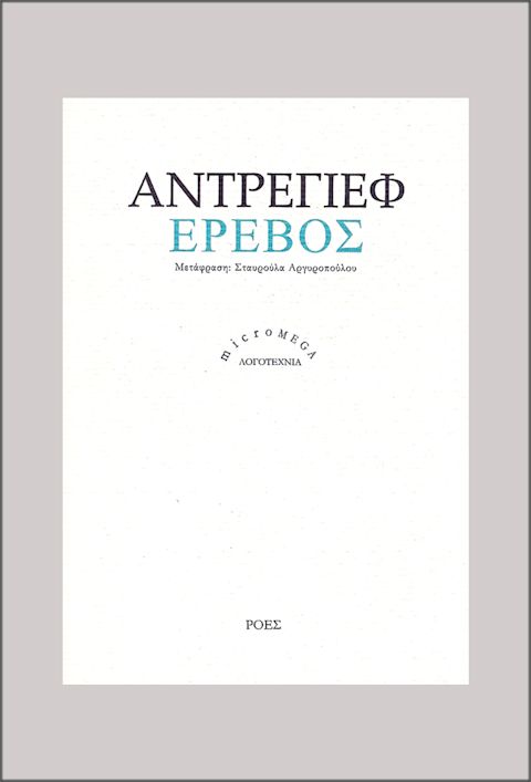 Εξώφυλλο: Λεονίντ Αντρέγιεφ, Έρεβος