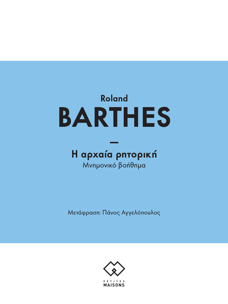 Εξώφυλλο: Ρολάν Μπαρτ, Η Αρχαία Ρητορική: Μνημονικό Βοήθημα