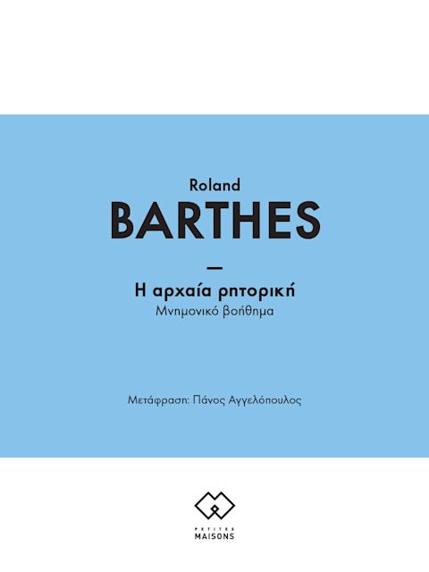 Εξώφυλλο: Ρολάν Μπαρτ, Η Αρχαία Ρητορική: Μνημονικό Βοήθημα
