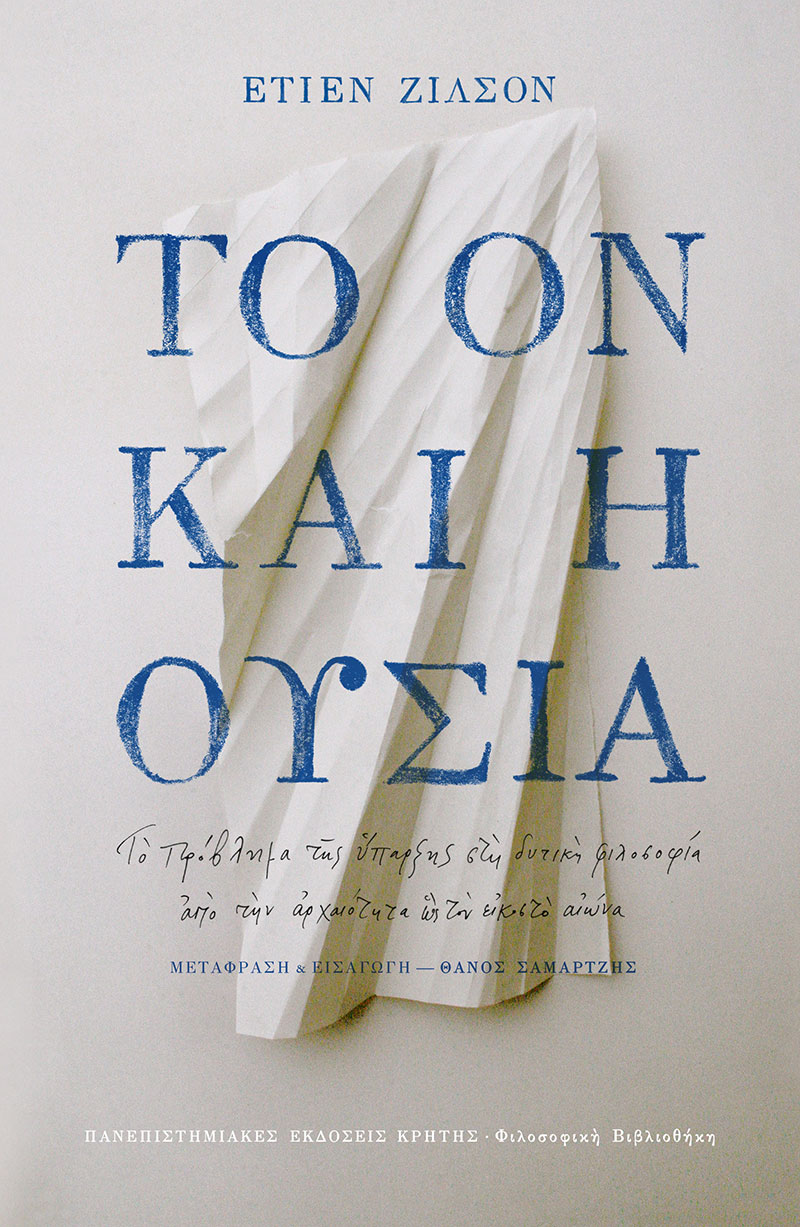 Εξώφυλλο: Ετιέν Ζιλσόν, Το Ον και η Ουσία
