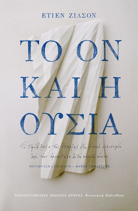 Εξώφυλλο: Ετιέν Ζιλσόν, Το Ον και η Ουσία