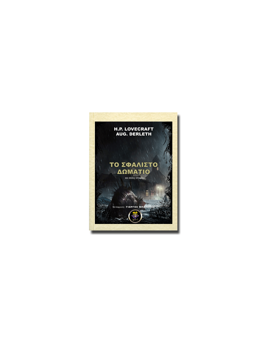 Εξώφυλλο: Χ. Φ. Λάβκραφτ & Όγκαστ Ντέρλεθ, Το Σφαλιστό Δωμάτιο και Άλλες Ιστορίες