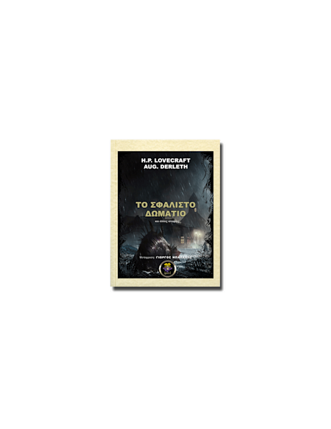 Εξώφυλλο: Χ. Φ. Λάβκραφτ & Όγκαστ Ντέρλεθ, Το Σφαλιστό Δωμάτιο και Άλλες Ιστορίες