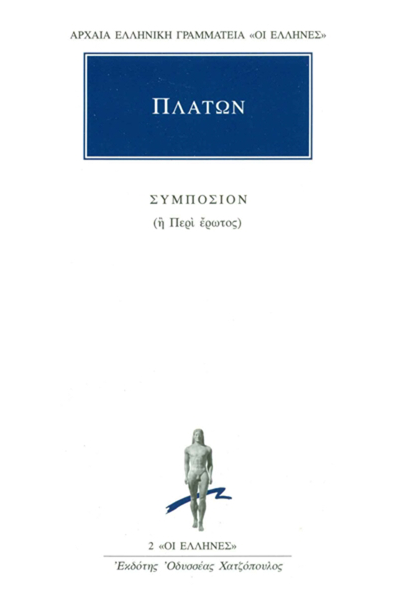 Εξώφυλλο: Πλάτων, Συμπόσιον (ή περί Έρωτος)