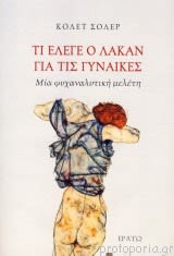 Εξώφυλλο: Κολέτ Σολέρ, Τι Έλεγε ο Λακάν για τις Γυναίκες: Μια Ψυχαναλυτική Μελέτη