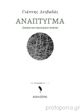 Εξώφυλλο: Γιάννης Λειβαδάς, Ανάπτυγμα