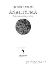 Εξώφυλλο: Γιάννης Λειβαδάς, Ανάπτυγμα
