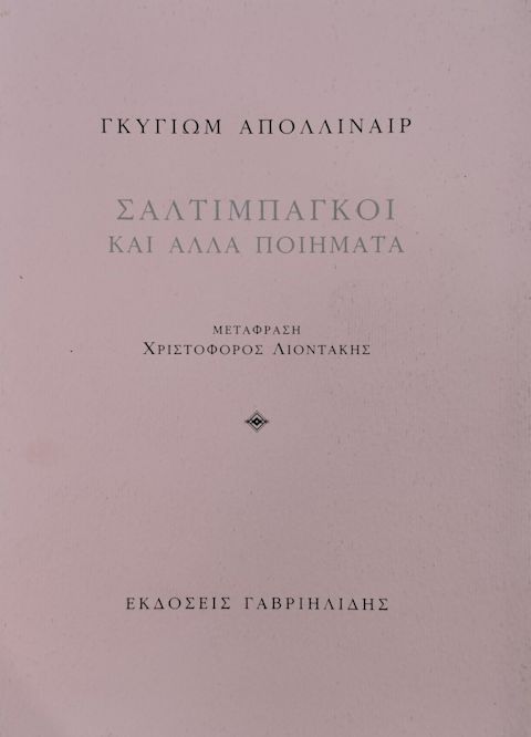 Εξώφυλλο: Γκιγιόμ Απολινέρ, Σαλτιμπάγκοι και Άλλα Ποιήματα