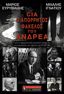 Εξώφυλλο: Μάριος Ευρυβιάδης & Μιχάλης Ιγναντίου, CIA-, Ο Απόρρητος Φάκελος του Ανδρέα