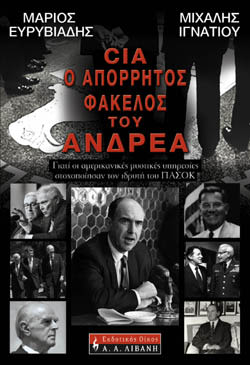 Εξώφυλλο: Μάριος Ευρυβιάδης & Μιχάλης Ιγναντίου, CIA-, Ο Απόρρητος Φάκελος του Ανδρέα