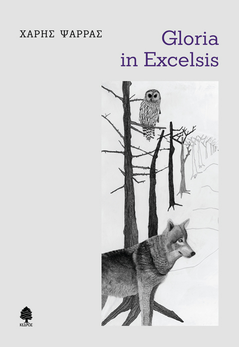 Εξώφυλλο: Χάρης Ψαρράς, Gloria in Excelsis