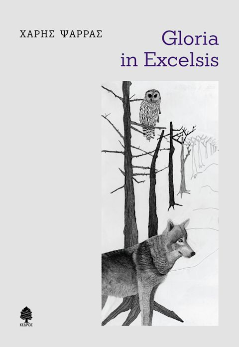 Εξώφυλλο: Χάρης Ψαρράς, Gloria in Excelsis
