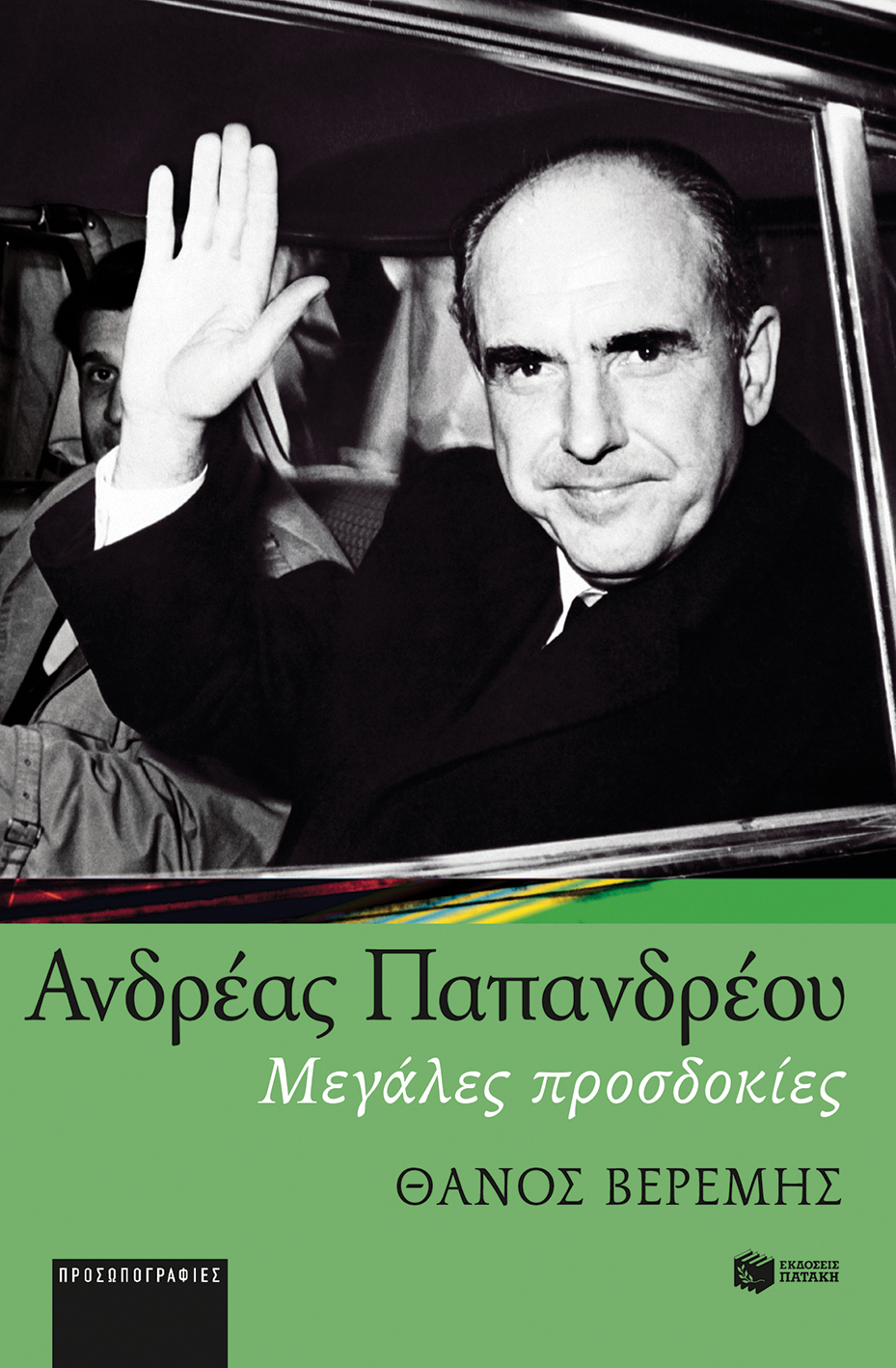 Εξώφυλλο: Θάνος Βερέμης, Ανδρέας Παπανδρέου: Μεγάλες Προσδοκίες