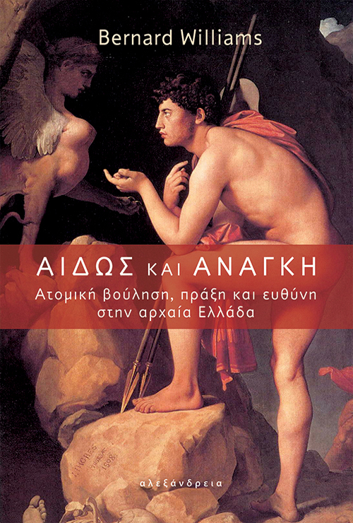 Εξώφυλλο: Μπέρναρντ Ουίλιαμς, Αιδώς και ανάγκη: Ατομική Βούληση, Πράξη και Ευθύνη στην Αρχαία Ελλάδα