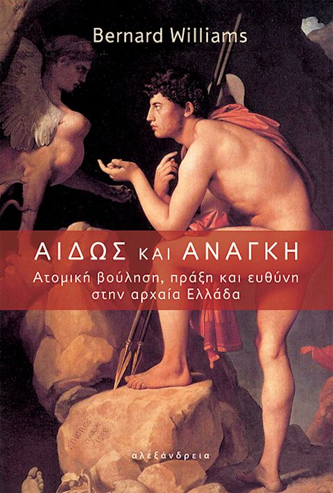 Εξώφυλλο: Μπέρναρντ Ουίλιαμς, Αιδώς και ανάγκη: Ατομική Βούληση, Πράξη και Ευθύνη στην Αρχαία Ελλάδα