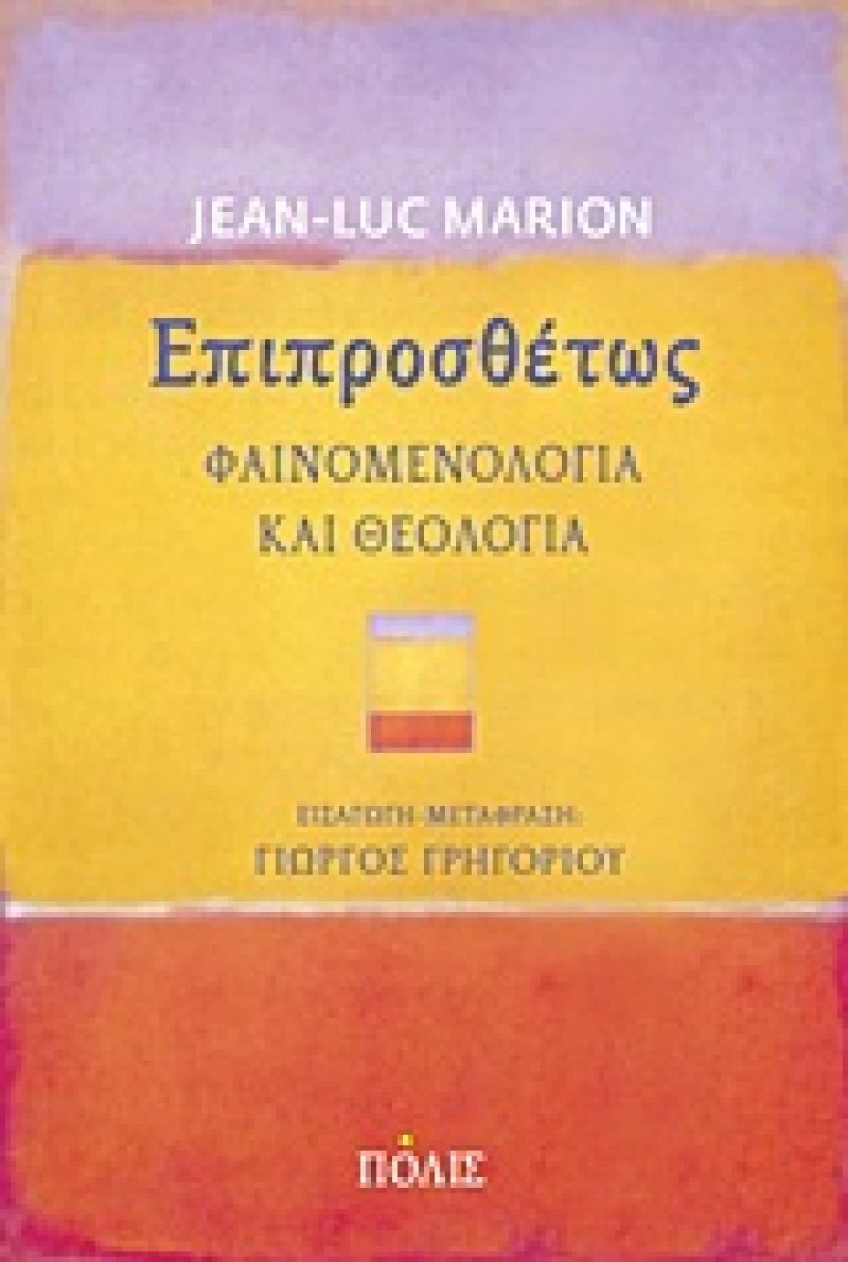 Εξώφυλλο: Ζαν-Λικ Μαριόν, Επί Προσθέτως: Φαινομενολογία και Θεολογία