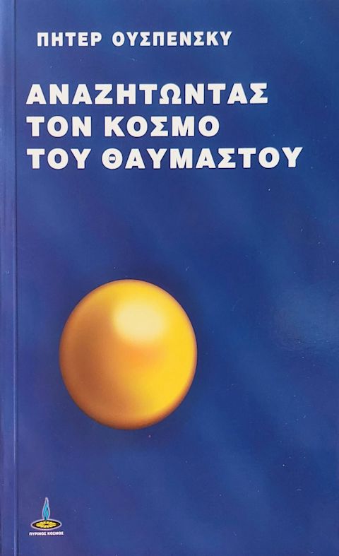 Εξώφυλλο: Πίτερ Ουσπένσκι, Αναζητώντας τον Κόσμο του Θαυμαστού