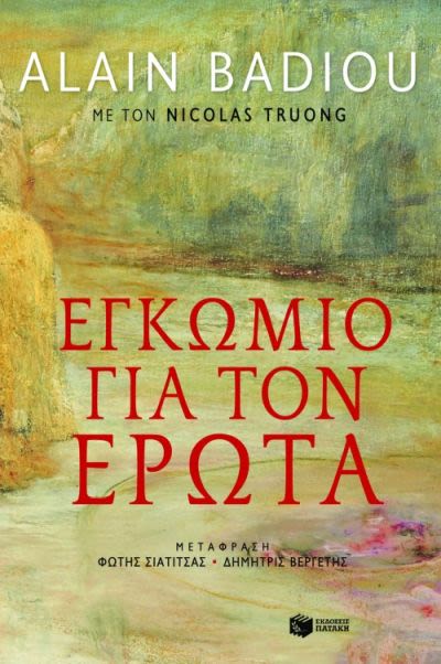 Εξώφυλλο: Αλέν Μπαντιού & Νικολά Τρουόνγκ, Εγκώμιο για τον Έρωτα