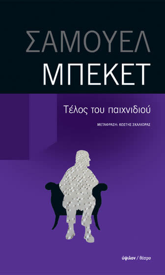 Εξώφυλλο: Σάμουελ Μπέκετ, Τέλος του παιχνιδιού