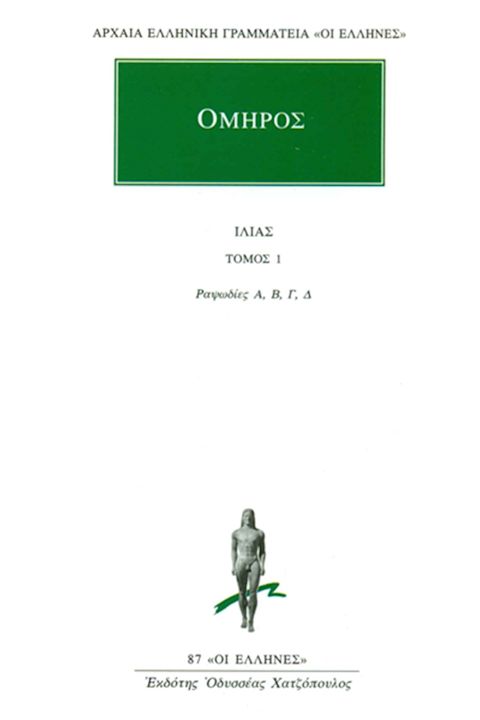 Εξώφυλλο: Όμηρος, Ιλιάς: Τόμος 1: Ραψωδίες Α, Β, Γ, Δ