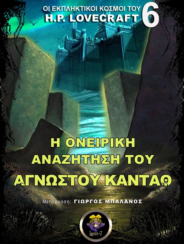 Εξώφυλλο: Χ. Φ. Λάβκραφτ, Η Ονειρική Αναζήτηση του Άγνωστου Καντάθ
