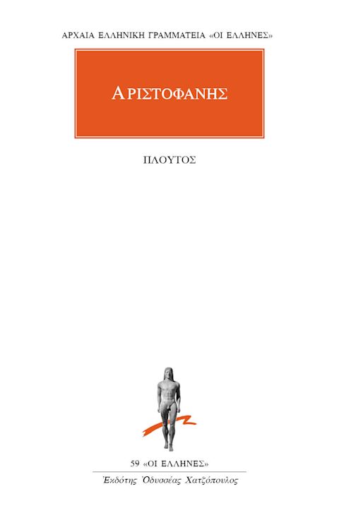 Εξώφυλλο: Αριστοφάνης, Πλούτος