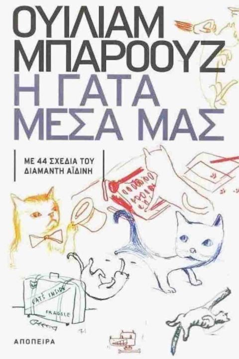 Εξώφυλλο: Ουίλιαμ Μπάροουζ, Η Γάτα Μέσα Μας