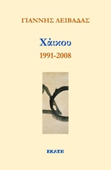 Εξώφυλλο: Γιάννης Λειβαδάς, Χάικου 1991-2008