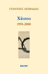 Εξώφυλλο: Γιάννης Λειβαδάς, Χάικου 1991-2008