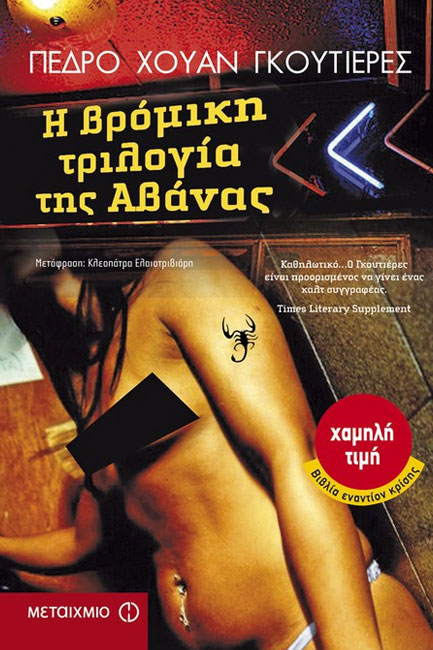 Εξώφυλλο: Πέδρο Χουάν Γκουτιέρες, Η Βρόμικη Τριλογία της Αβάνας