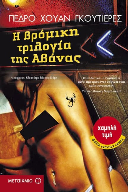 Εξώφυλλο: Πέδρο Χουάν Γκουτιέρες, Η Βρόμικη Τριλογία της Αβάνας