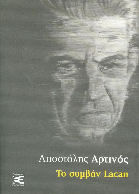 Εξώφυλλο: Αποστόλης Αρτινός, Το Συμβάν Lacan