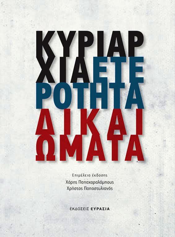 Εξώφυλλο: Δημήτρης Χριστόπουλος & Λεωνίδες Καρακατσάνης, Κυριαρχία, Ετερότητα, Δικαιώματα