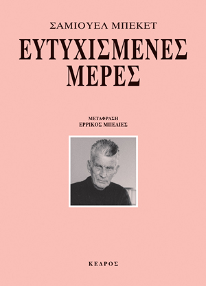Εξώφυλλο: Σάμουελ Μπέκετ, Ευτυχισμένες Μέρες