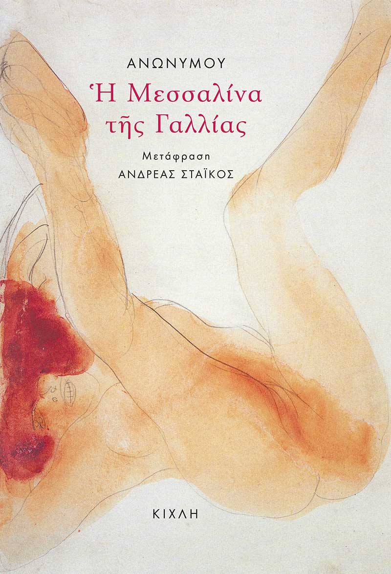 Εξώφυλλο: Ανώνυμος, Η Μεσαλίνα της Γαλλίας