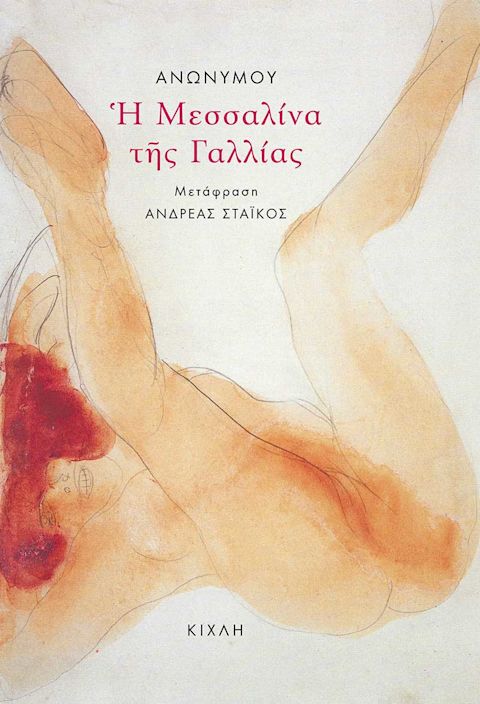 Εξώφυλλο: Ανώνυμος, Η Μεσαλίνα της Γαλλίας