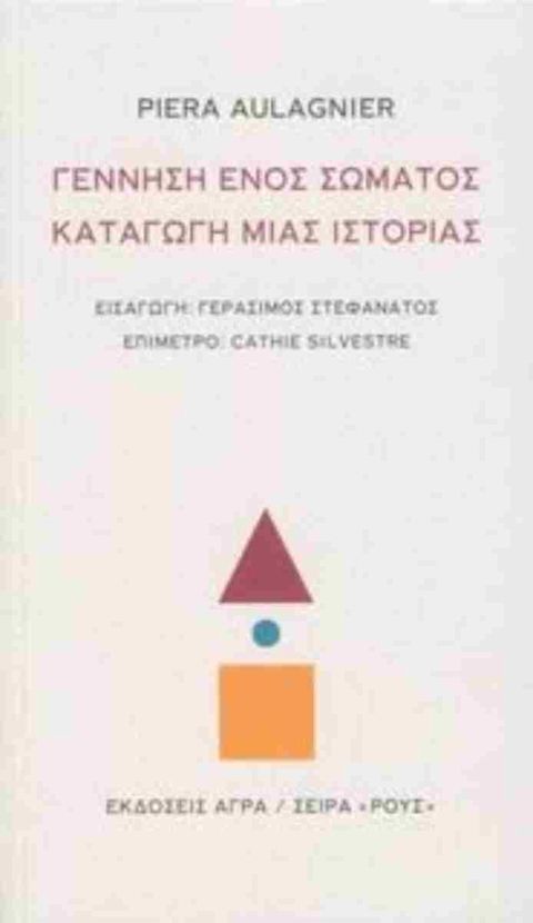 Εξώφυλλο: Πιέρα Ολανιέ, Γέννηση Ενός Σώματος, Καταγωγή Μιας Ιστορίας