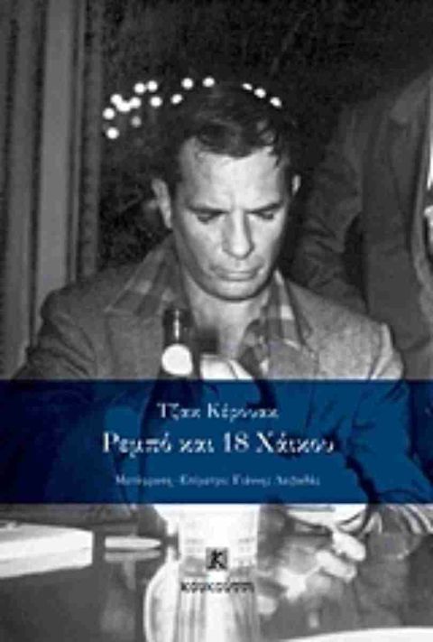 Εξώφυλλο: Τζακ Κέρουακ, Ρεμπό και 18 Χάικου