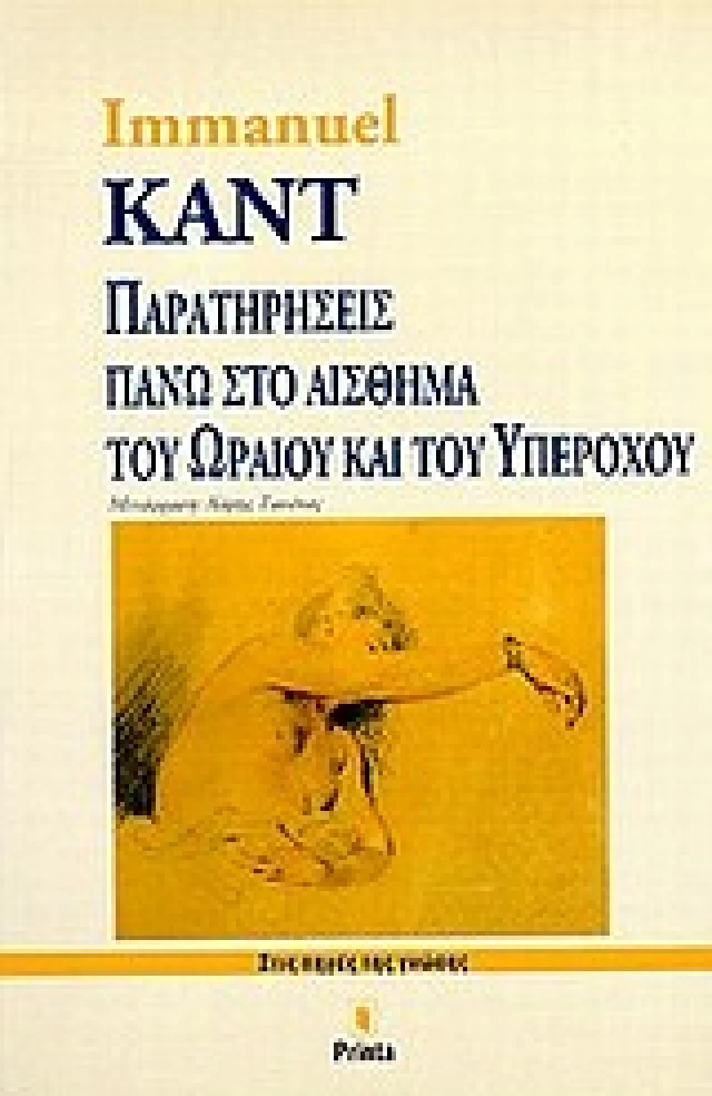 Εξώφυλλο: Ιμάνουελ Καντ, Παρατηρήσεις Πάνω στο Αίσθημα του Ωραίου και του Υπέροχου