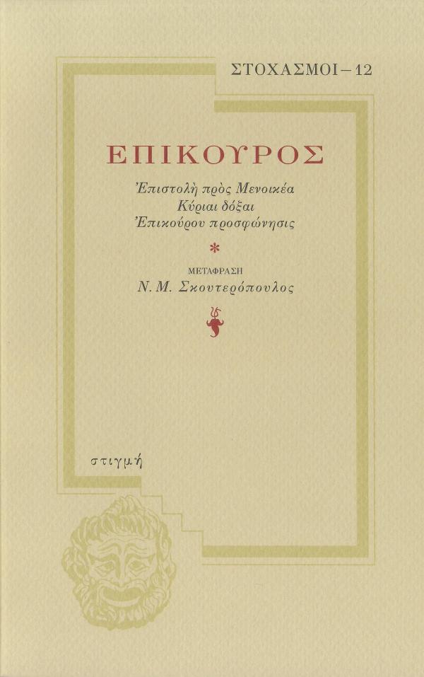 Εξώφυλλο: Επίκουρος, Επίκουρος: Επιστολή προς Μενοικέα. Κύριαι Δόξαι. Επίκουρου Προσφώνησις
