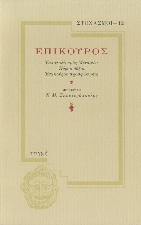 Εξώφυλλο: Επίκουρος, Επίκουρος: Επιστολή προς Μενοικέα. Κύριαι Δόξαι. Επίκουρου Προσφώνησις