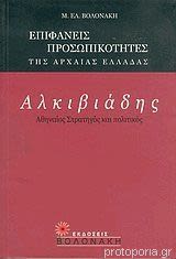 Εξώφυλλο: Μ. Ελ. Βολονάκη, Επιφανείς Προσωπικότητες της Αρχαίας Ελλάδας: Αλκιβιάδης, Αθηναίος Στρατηγός και Πολιτικός