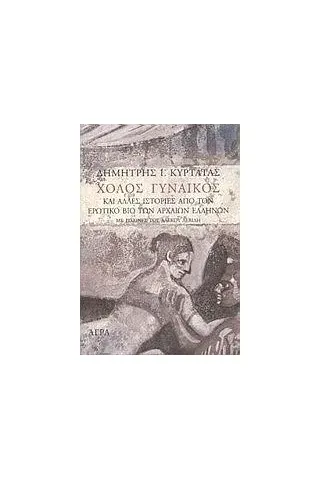 Εξώφυλλο: Δημήτρης Ι. Κυρτάτας, Χολός Γυναικός: Και Άλλες Ιστορίες από τον Ερωτικό Βίο των Αρχαίων Ελλήνων