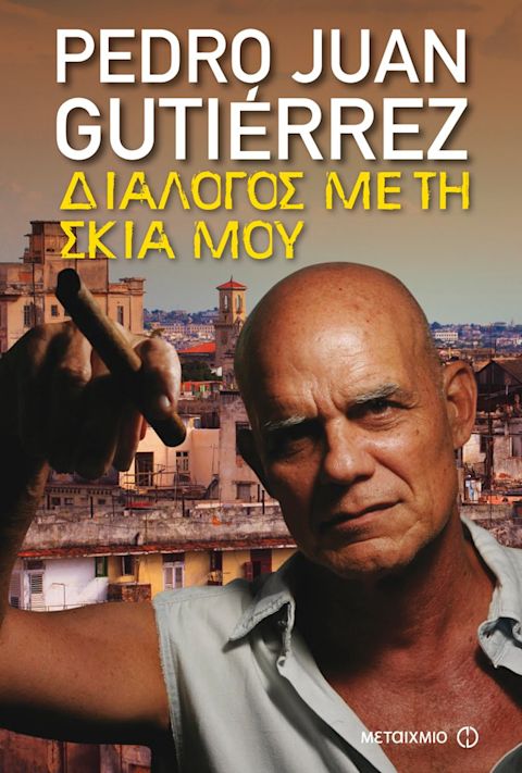 Εξώφυλλο: Πέδρο Χουάν Γκουτιέρες, Διάλογος με τη Σκιά Μου