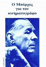 Εξώφυλλο: Χόρχε Λουίς Μπόρχες, Ο Μπόρχες για τον Κινηματογράφο