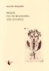 Εξώφυλλο: Βάλτερ Μπένγιαμιν, Θέσεις για τη Φιλοσοφία της Ιστορίας