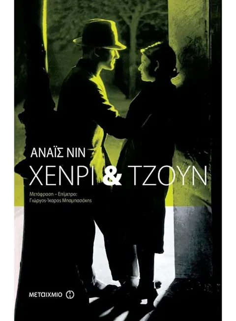 Εξώφυλλο: Αναΐς Νιν, Χένρι και Τζουν