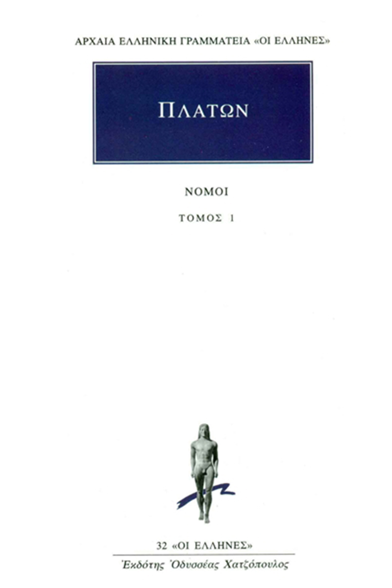 Εξώφυλλο: Πλάτων, Νόμοι: Τόμος 1