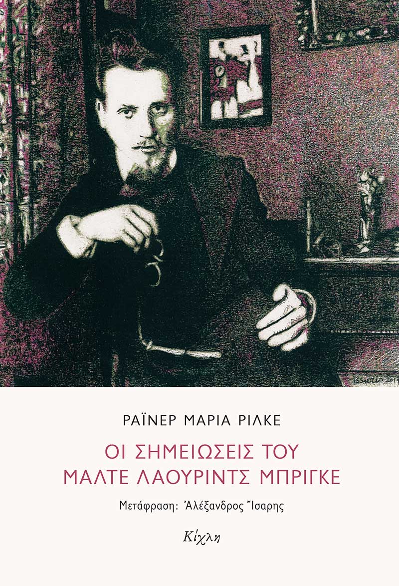 Εξώφυλλο: Ράινερ Μαρία Ρίλκε, Οι Σημειώσεις του Μάλτε Λάουριντς Μπρίγκε