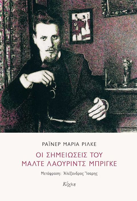 Εξώφυλλο: Ράινερ Μαρία Ρίλκε, Οι Σημειώσεις του Μάλτε Λάουριντς Μπρίγκε